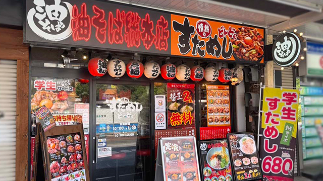 情熱のすためしどんどん×油そば総本店 荻窪店 9月16日 OPEN!