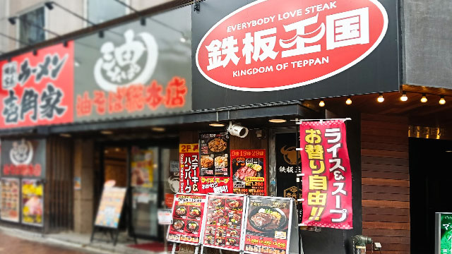 鉄板王国 田町店