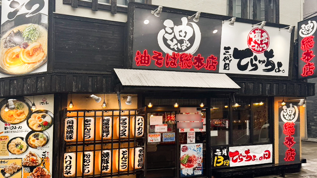 三代目てらッちょ。×油そば総本店 柏店  9月12日 OPEN!