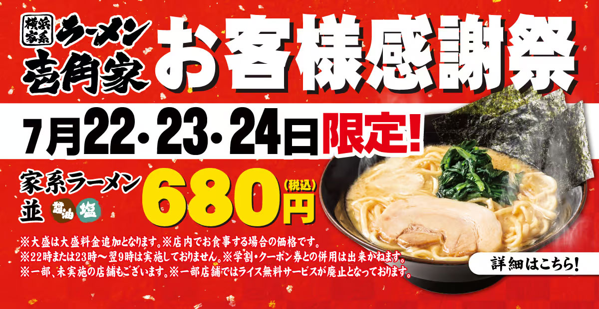 【一部店舗】7月22日〜24日限定「お客様感謝祭」家系ラーメン(並) 680円でご提供！詳細はこちら