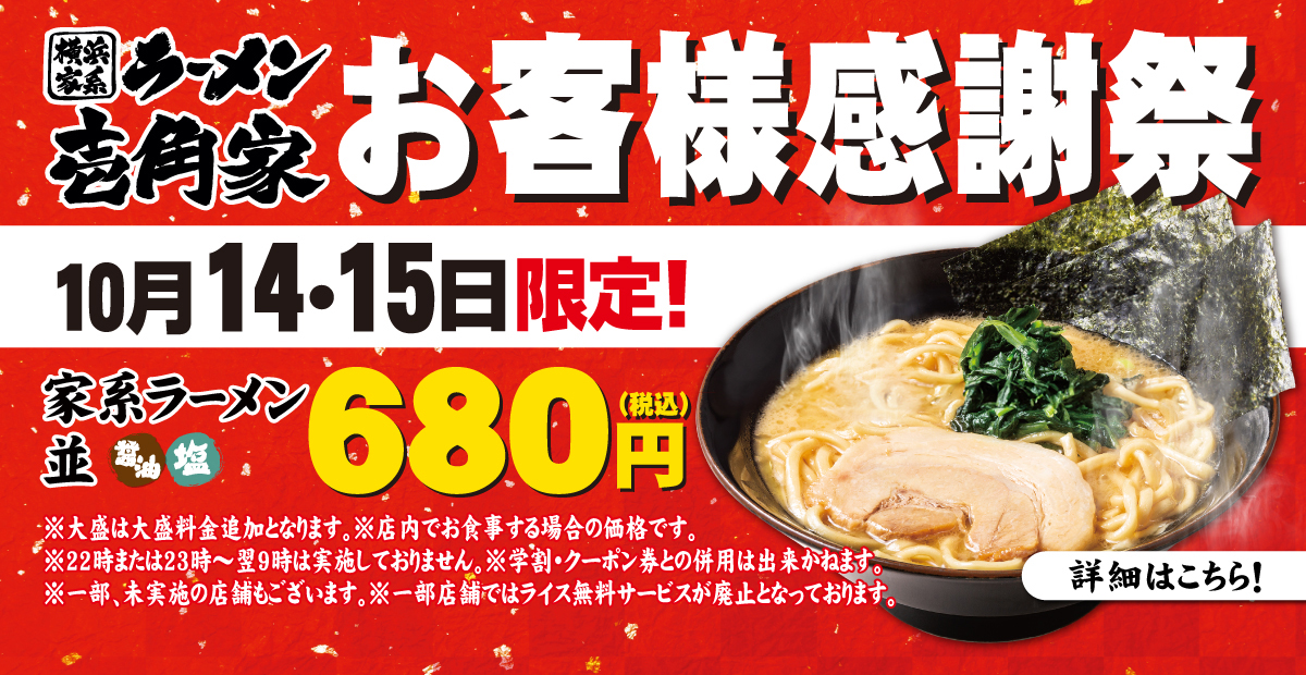 【一部店舗】10月14日～15日限定「お客様感謝祭」家系ラーメン(並) 680円でご提供！詳しくはこちら