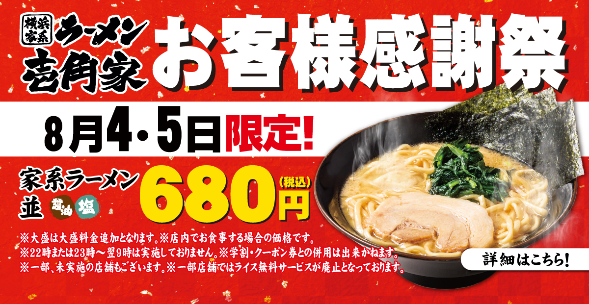 【一部店舗】8月4日～5日限定「お客様感謝祭」家系ラーメン(並) 680円でご提供！詳細はこちら