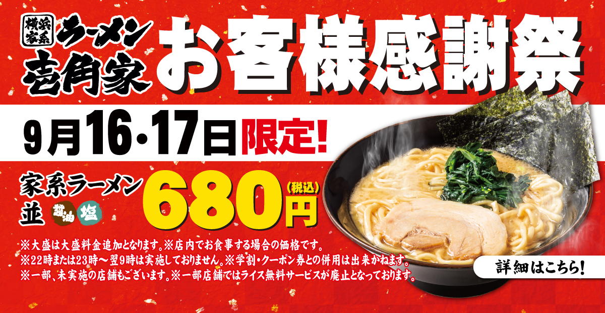 【一部店舗】9月16～17日限定「お客様感謝祭」家系ラーメン(並) 680円でご提供！詳しくはこちら