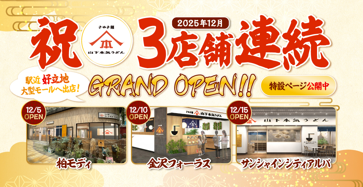 山下本気うどんは、2025年12月に3店舗連続グランドオープン＆フランチャイズ北陸初進出いたしました！特設ページはこちら