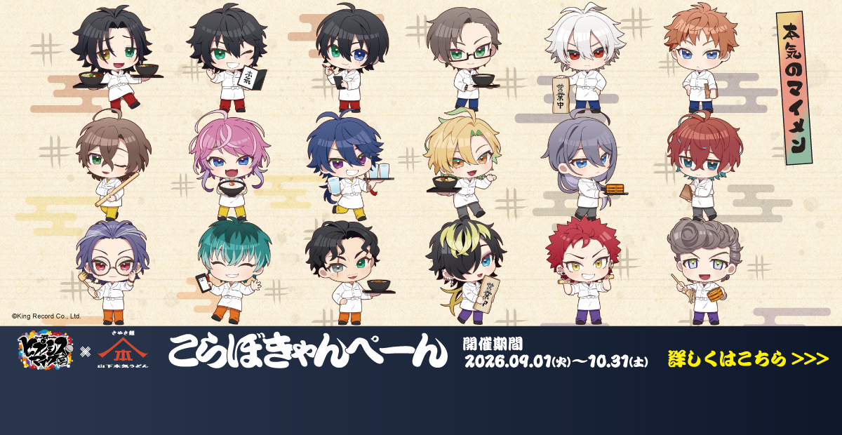 2026年9月1日～10月31日「ヒプノシスマイク-Division Rap Battle-」×「山下本気うどん」初のコラボレーション開催！全国22店舗でコラボ限定メニュー＆グッズを展開いたします。詳細はこちら