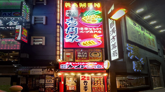 壱角家 上野店