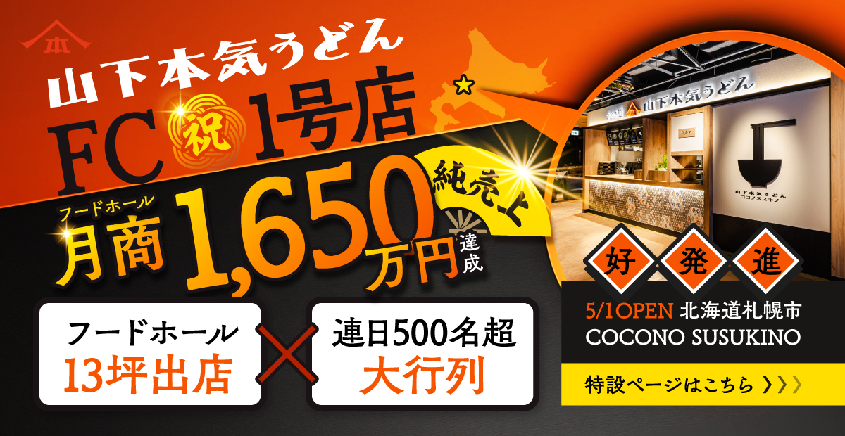 山下本気うどんFC1号店 COCONO SUSUKINO。フードホール13坪に出店し、純売上 1,650万円を達成！ 連日500名を超の大盛況。特設ページはこちら