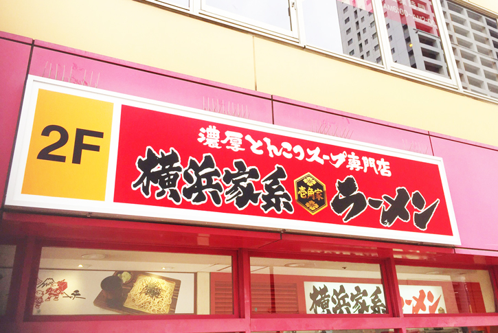 壱角家 橋本店