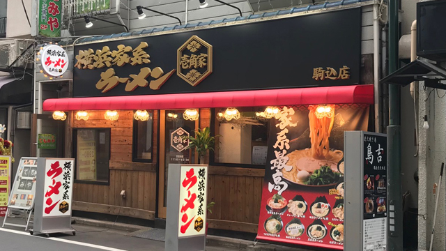 壱角家 駒込店