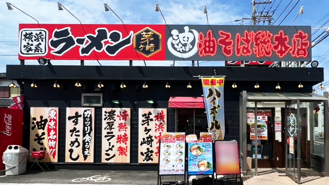 茅ヶ崎家×油そば総本店  6月19日 OPEN!