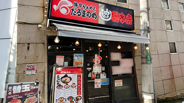 だるまのめ×油そば総本店 狛江駅前店 9月18日 OPEN!