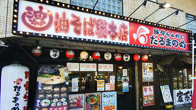 だるまのめ×油そば総本店 西葛西店 8月27日 OPEN!