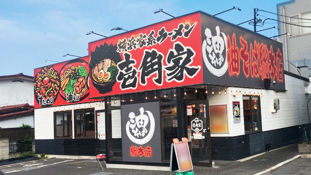 壱角家×油そば総本店 上尾店 6月16日 OPEN!