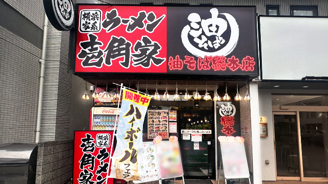 壱角家×油そば総本店 東船橋店 7月28日 OPEN!