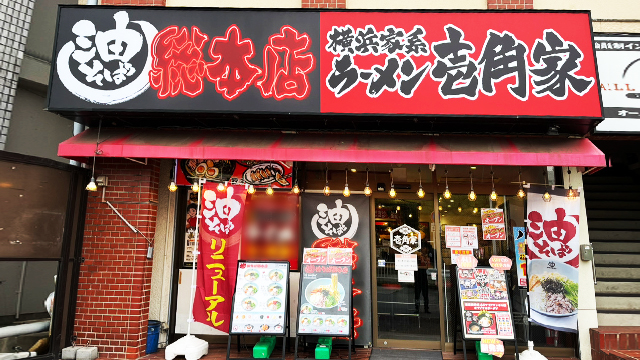 壱角家×油そば総本店  馬橋店 6月25日 OPEN!