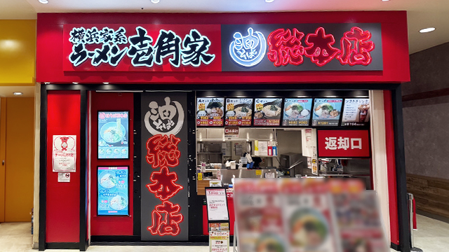 壱角家×油そば総本店 イオンモール八千代緑が丘店 7月16日 OPEN!