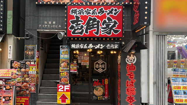 壱角家×油そば総本店 秋葉原店 7月8日 OPEN!
