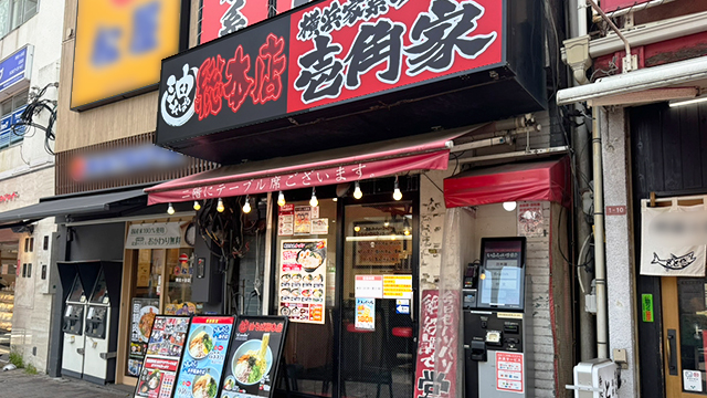 壱角家×油そば総本店 阿佐ヶ谷駅前店 7月9日 OPEN!