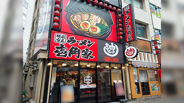 壱角家×油そば総本店 池袋西口店  5月21日 OPEN!