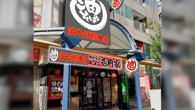 壱角家×油そば総本店  蒲田店 6月24日 OPEN!