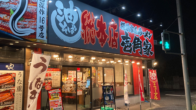 壱角家×油そば総本店 見沼深作店 7月29日 OPEN!