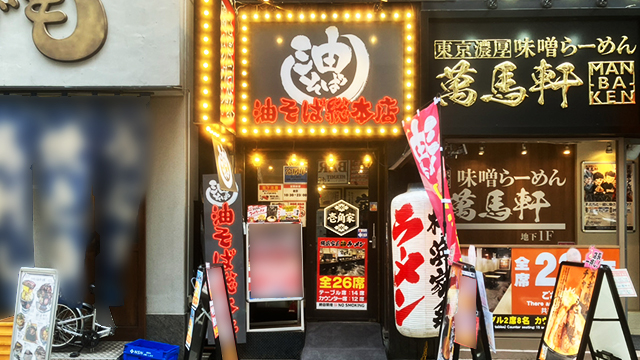 壱角家×油そば総本店 西新宿店 6月13日 OPEN!