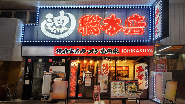 壱角家×油そば総本店 大宮東口店 2026年6月2日 OPEN!
