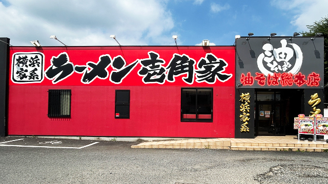 壱角家×油そば総本店 埼大通り店 7月9日 OPEN!