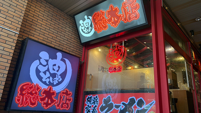 壱角家×油そば総本店 渋谷道玄坂店 7月14日 OPEN!