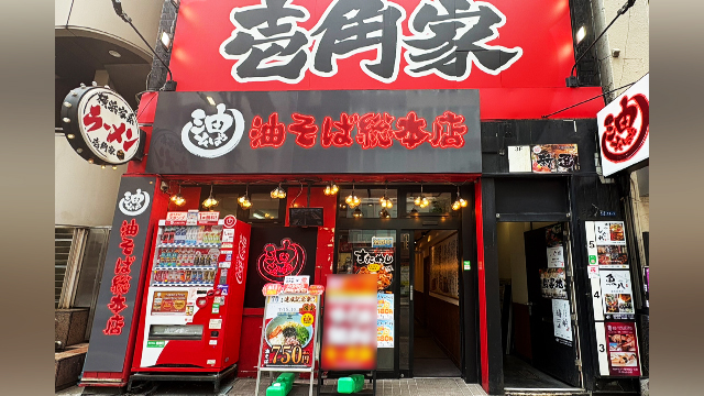 壱角家×油そば総本店 新橋店 7月7日 OPEN! 