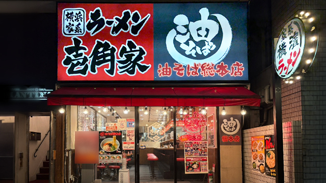 壱角家×油そば総本店 新宿5丁目店 6月30日 OPEN! 