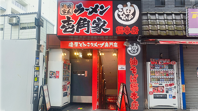 壱角家×油そば総本店 新宿アルタ裏店 6月16日 OPEN!