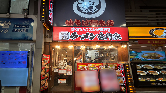 壱角家×油そば総本店 新宿西口店 5月22日 OPEN!