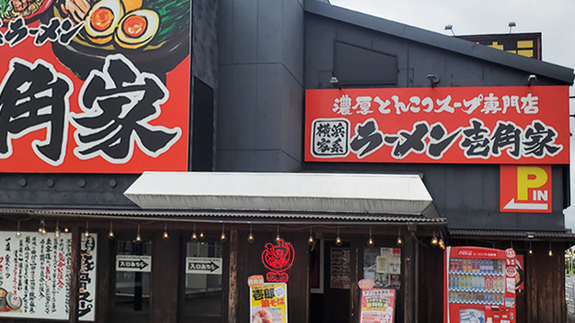 壱角家×油そば総本店 高崎店 8月18日 OPEN!