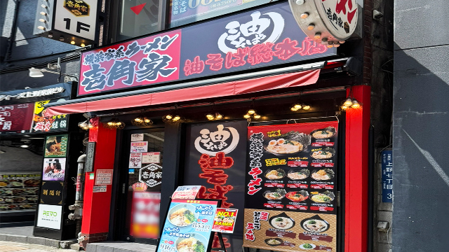 壱角家×油そば総本店 上野店 7月8日 OPEN! 