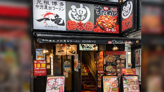 一竜×油そば総本店 池袋東口駅前店 9月16日 OPEN!