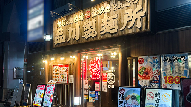 品川製麺所 新宿2丁目店