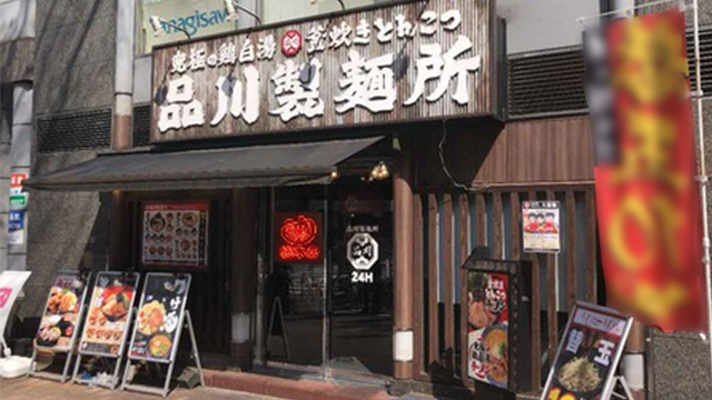 品川製麺所 新宿2丁目店