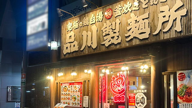 品川製麺所×油そば総本店 新宿2丁目店 9月8日 OPEN!