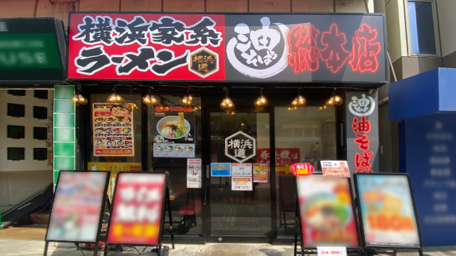 横浜道×油そば総本店 蒲田店 7月16日 OPEN!