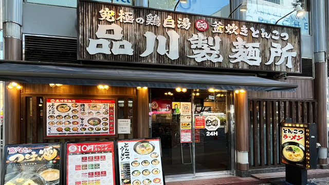 品川製麺所 新宿2丁目店