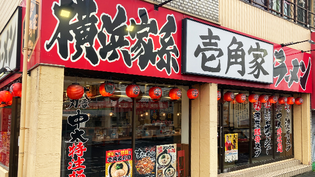 壱角家 運河店