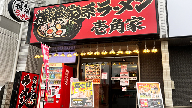 壱角家 東船橋店