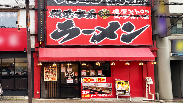 壱角家 西船橋店