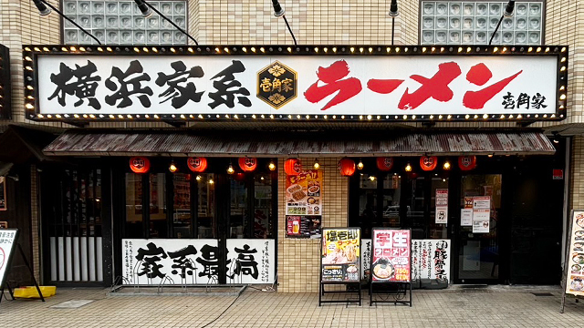 壱角家 西葛西店