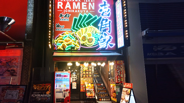 壱角家 秋葉原総本店