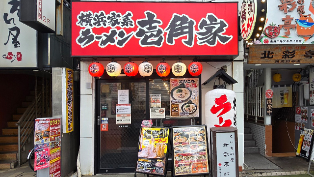 壱角家 新高円寺店