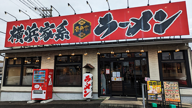 壱角家 松戸五香店