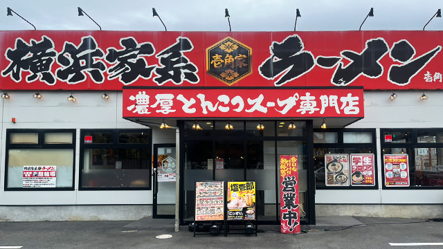 壱角家 伊勢原店