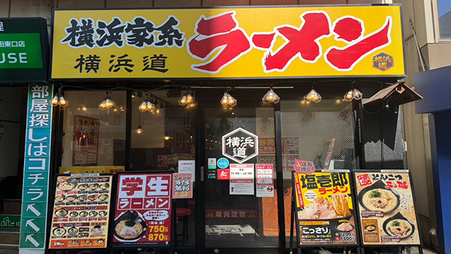 横浜道 蒲田店